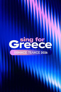 Sing for Greece: Η εθνική επιλογή της Ελλάδας για τη Eurovision