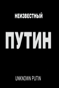 Неизвестный Путин