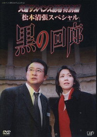 黒の回廊