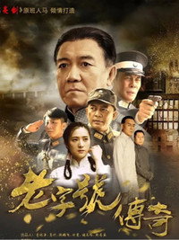 老字号传奇