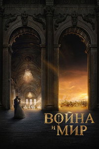 Война и мир