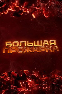 Большая прожарка