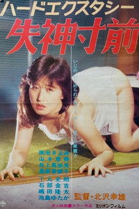 ハード・エクスタシー 失神寸前