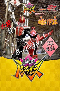 「暴太郎戦隊ドンブラザーズ」 meets 「仮面ライダー電王」目指せ！ドン王