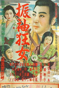 振袖狂女