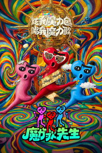 魔力歌先生