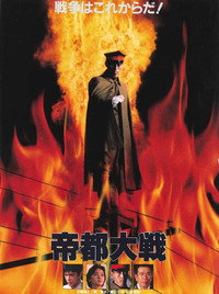 帝都大戦