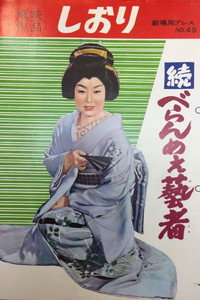 続べらんめえ芸者