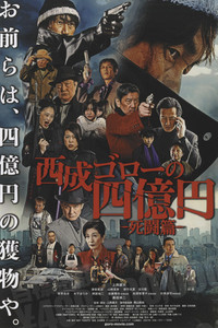 西成ゴローの四億円: 死闘編