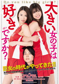 大きい女の子は好きですか？