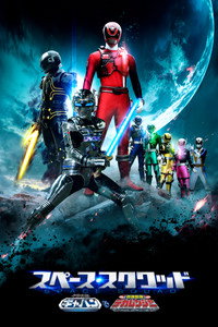 ¡Space Squad: Uchuu Keiji Gavan Vs. Tokusou Sentai Dekaranger!