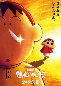 Shin Chan: ¡Superespléndido! Los Ardientes Bailarines de kasukabe