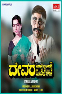 ದೇವರ ಮನೆ