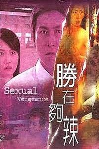 性在夠辣