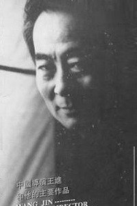 王进