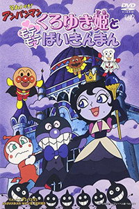 それいけ！アンパンマン くろゆき姫とモテモテばいきんまん
