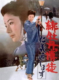 Lady Yakuza Red Peony Gambler 8: Execution of duty