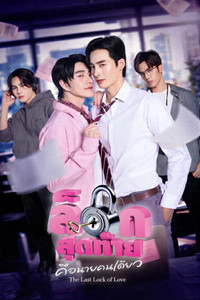 ล็อกสุดท้ายคือนายคนเดียว