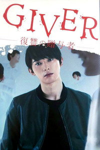 GIVER 復讐の贈与者