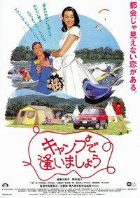 キャンプで逢いましょう
