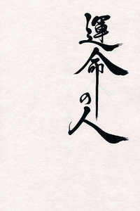 運命の人