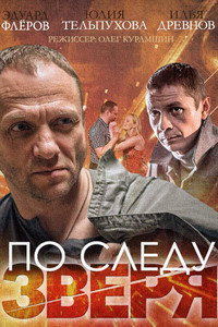 По следу зверя