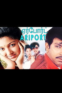 ஏர்போர்ட்