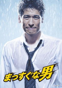 まっすぐな男