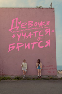Девочки учатся бриться