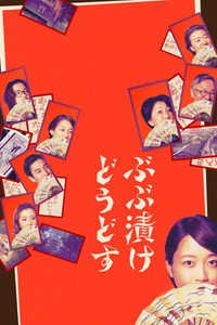 ぶぶ漬けどうどす