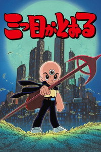 三つ目がとおる