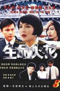 生命火花