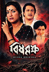 বিষ বৃক্ষ