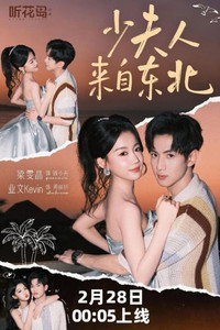 少夫人来自东北