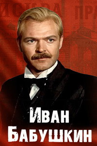 Иван Бабушкин