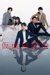仮面同窓会
