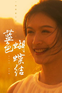 蓝色蝴蝶结