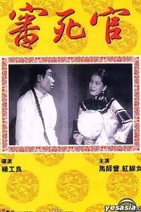 審死官