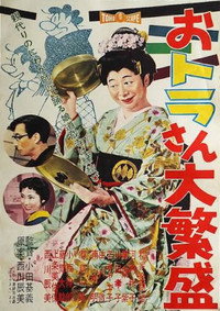 おトラさん大繁盛