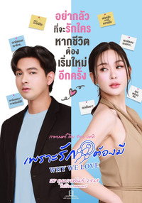 เพราะรักต้องมี