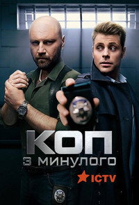 Коп з минулого