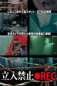 立入禁止 ●REC