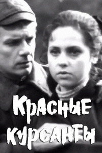 Красные курсанты