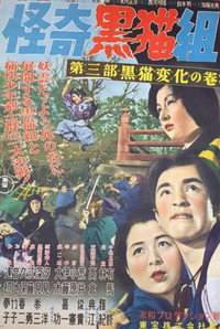 怪奇黒猫組 第三部黒猫変化の巻