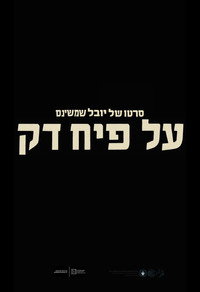 על פיח דק