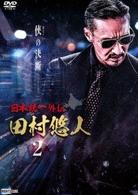 日本統一外伝　田村悠人２