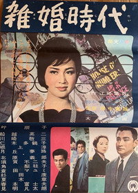 雑婚時代