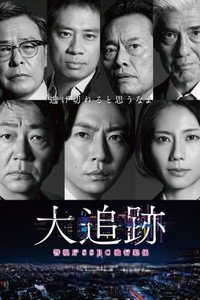 大追跡～警視庁SSBC強行犯係～