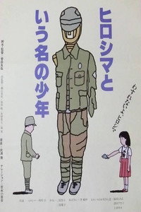 ヒロシマという名の少年
