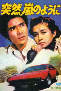 突然、嵐のように
